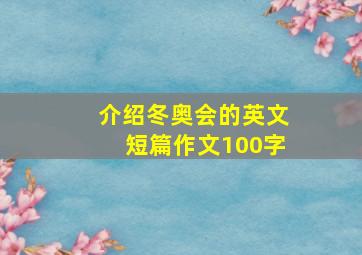 介绍冬奥会的英文短篇作文100字