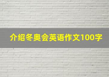 介绍冬奥会英语作文100字