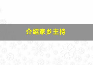 介绍家乡主持