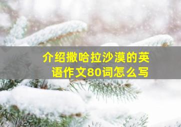 介绍撒哈拉沙漠的英语作文80词怎么写