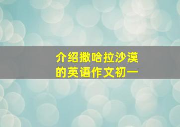 介绍撒哈拉沙漠的英语作文初一