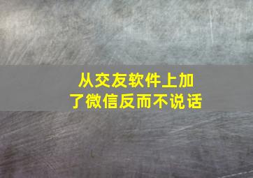 从交友软件上加了微信反而不说话