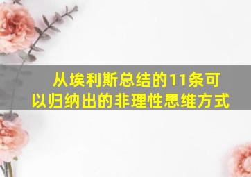 从埃利斯总结的11条可以归纳出的非理性思维方式