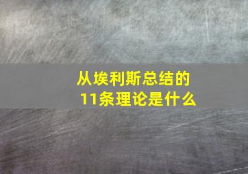 从埃利斯总结的11条理论是什么