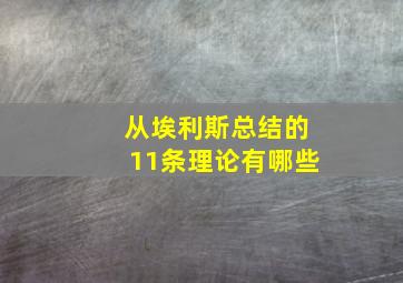 从埃利斯总结的11条理论有哪些