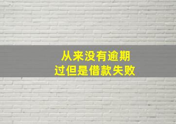 从来没有逾期过但是借款失败