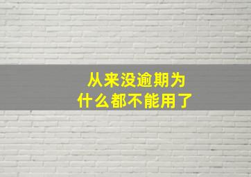 从来没逾期为什么都不能用了