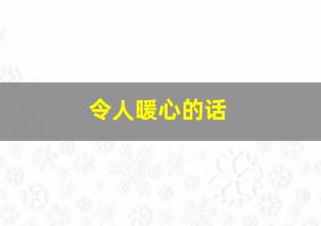 令人暖心的话