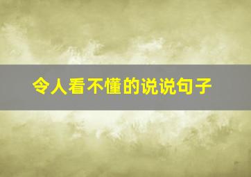 令人看不懂的说说句子