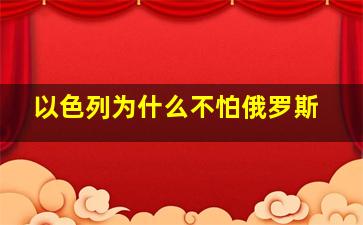 以色列为什么不怕俄罗斯