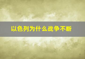 以色列为什么战争不断