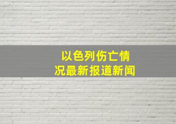 以色列伤亡情况最新报道新闻