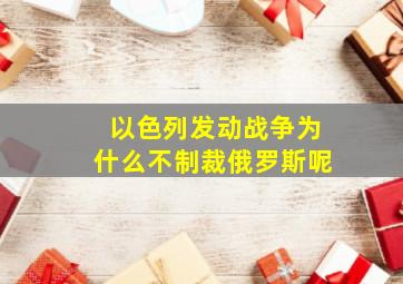 以色列发动战争为什么不制裁俄罗斯呢