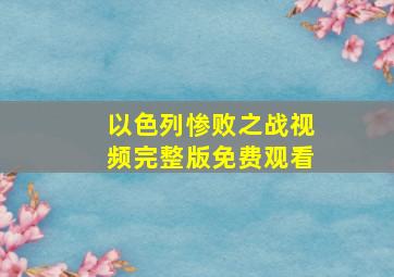 以色列惨败之战视频完整版免费观看