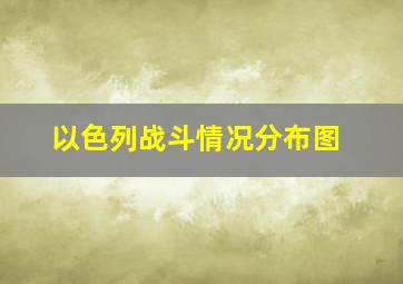 以色列战斗情况分布图