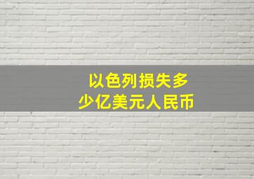 以色列损失多少亿美元人民币