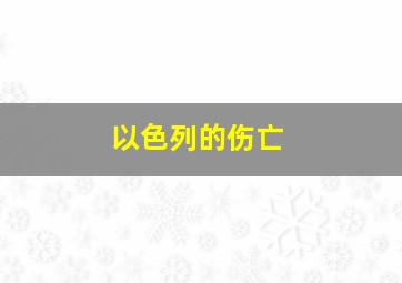 以色列的伤亡