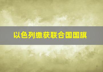 以色列缴获联合国国旗