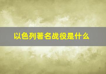 以色列著名战役是什么