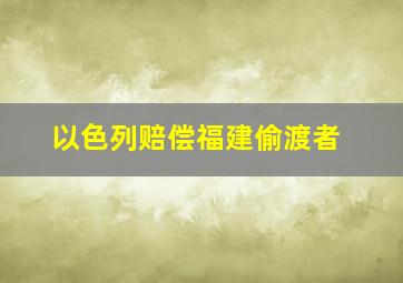 以色列赔偿福建偷渡者