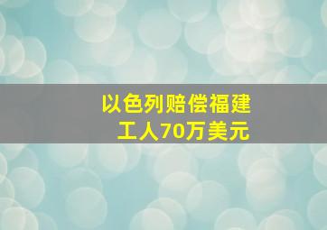 以色列赔偿福建工人70万美元