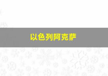 以色列阿克萨