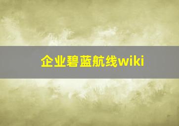 企业碧蓝航线wiki