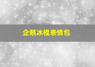 企鹅冰棍表情包