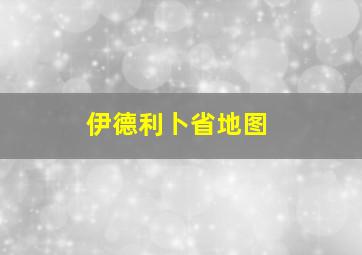 伊德利卜省地图