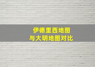 伊德里西地图与大明地图对比