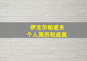 伊戈尔帕诺夫个人简历和成就