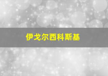 伊戈尔西科斯基