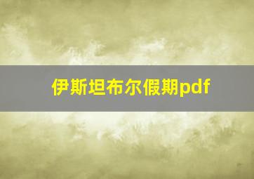 伊斯坦布尔假期pdf