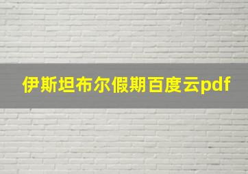 伊斯坦布尔假期百度云pdf