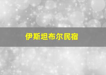 伊斯坦布尔民宿