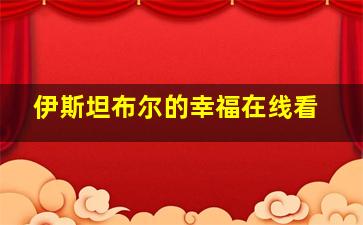 伊斯坦布尔的幸福在线看