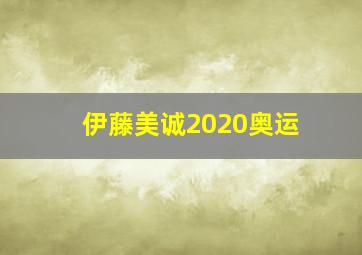 伊藤美诚2020奥运