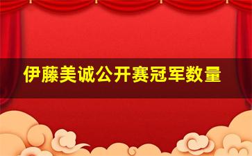 伊藤美诚公开赛冠军数量