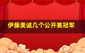 伊藤美诚几个公开赛冠军