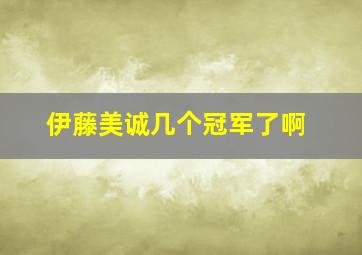 伊藤美诚几个冠军了啊