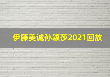 伊藤美诚孙颖莎2021回放