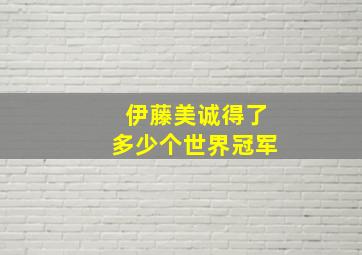 伊藤美诚得了多少个世界冠军