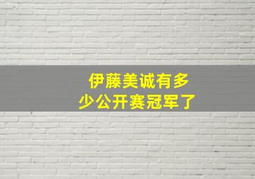 伊藤美诚有多少公开赛冠军了