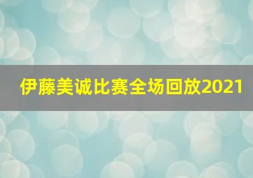 伊藤美诚比赛全场回放2021