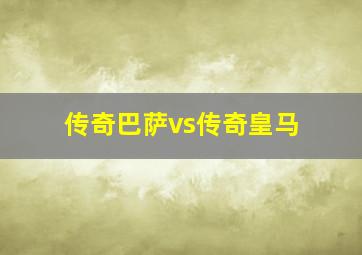 传奇巴萨vs传奇皇马