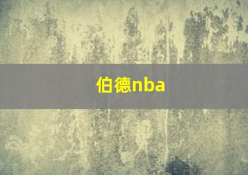 伯德nba