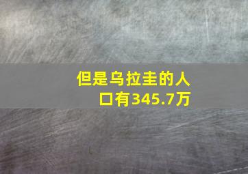 但是乌拉圭的人口有345.7万