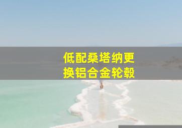 低配桑塔纳更换铝合金轮毂