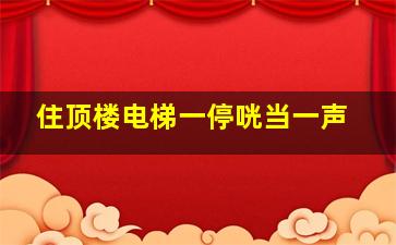 住顶楼电梯一停咣当一声