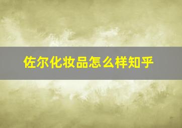 佐尔化妆品怎么样知乎